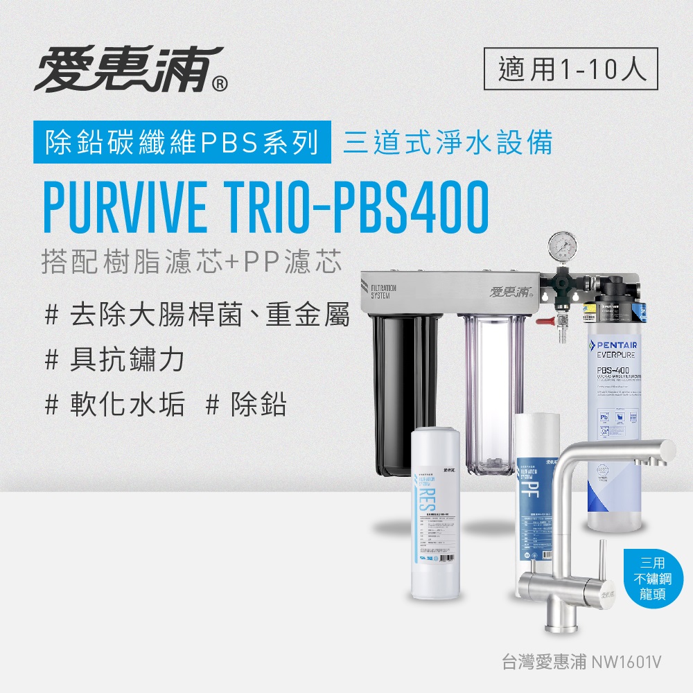 愛惠浦 EVERPURE PURVIVE Trio-PBS400生飲級三用龍頭三道式廚下型淨水器(前置樹脂+PP濾芯)
