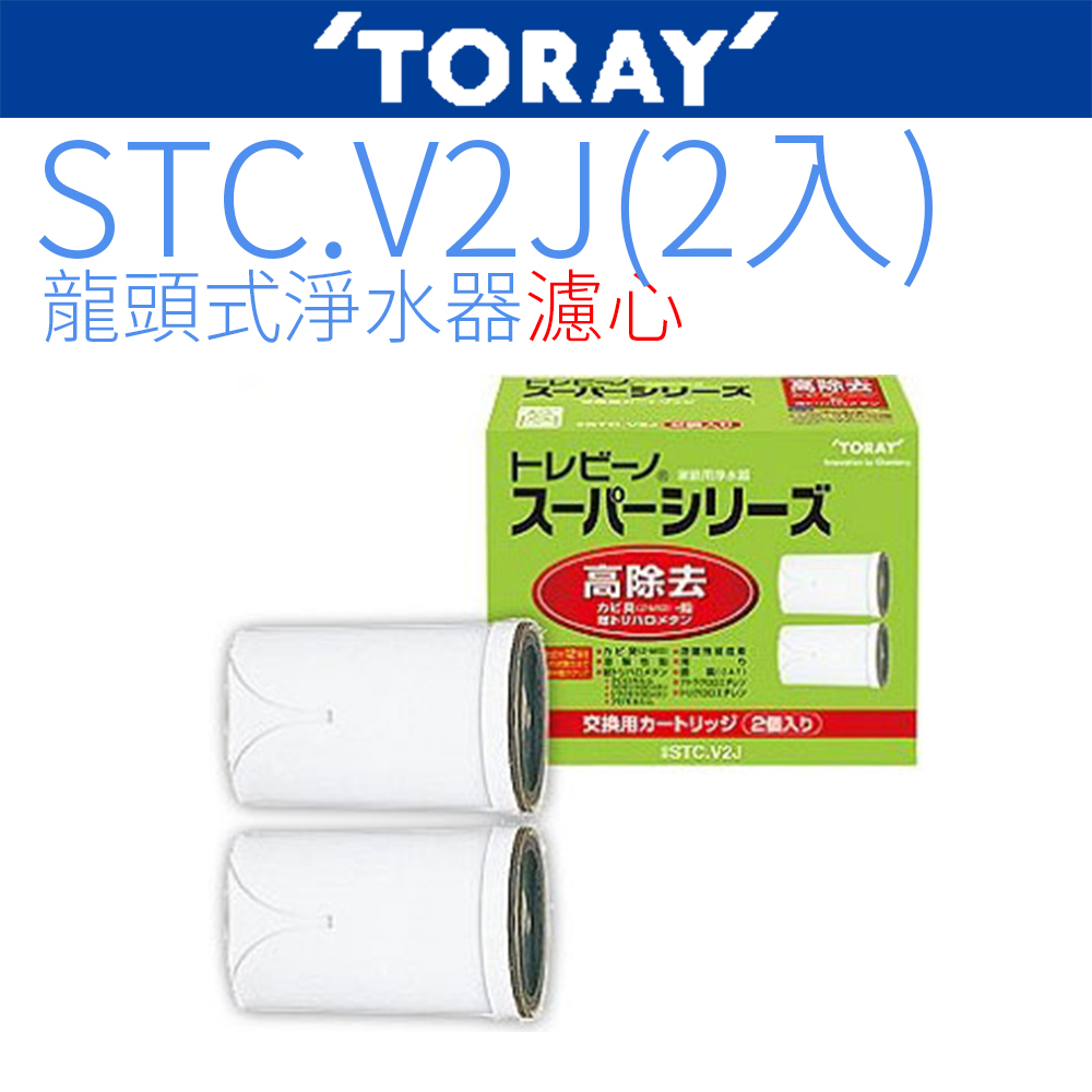 【TORAY 東麗】日本原裝濾心 STC.V2J
