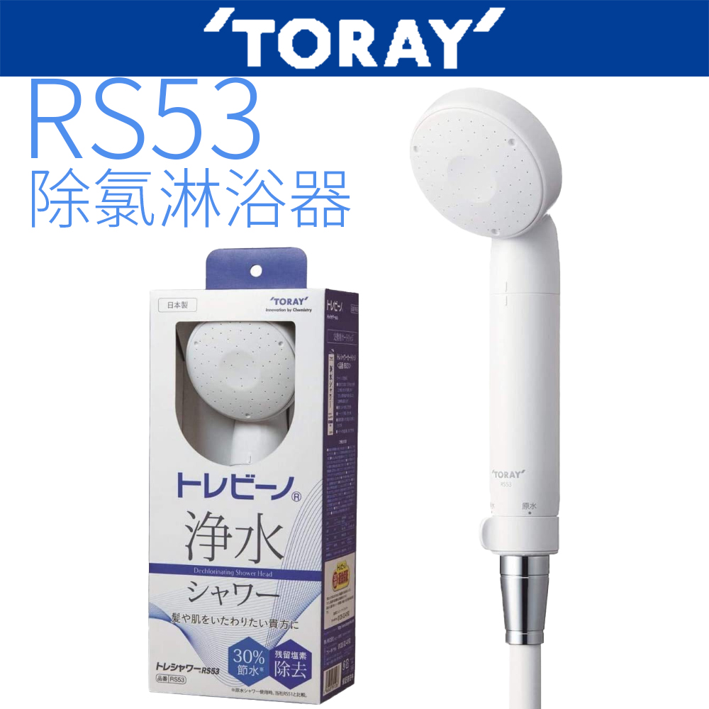TORAY 東麗 除氯淋浴器 RS53