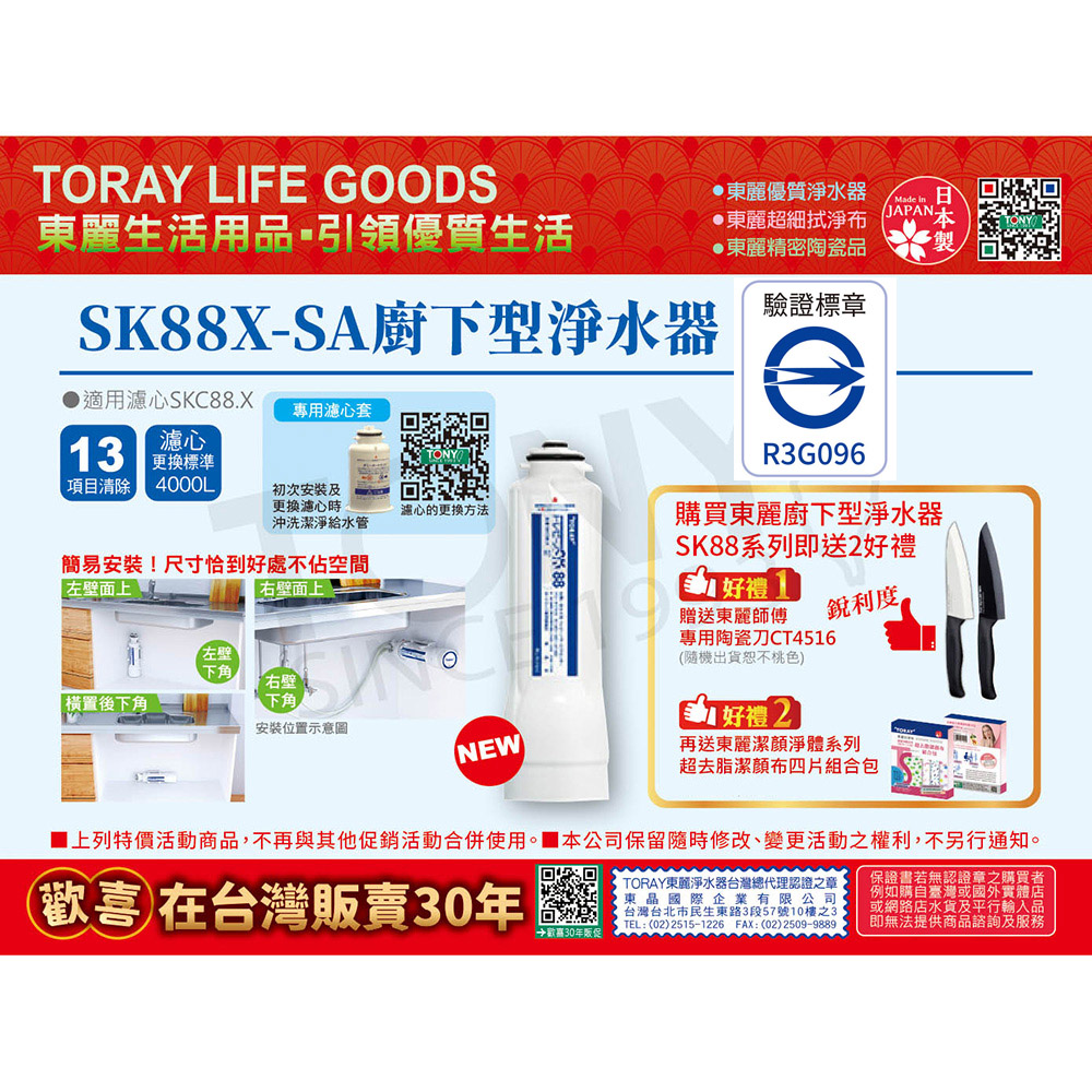 日本東麗 3.5L/分廚下型淨水器SK88X-SA(含基本安裝)贈東麗師父陶瓷刀+超去脂潔顏拭淨布四片總代理保證