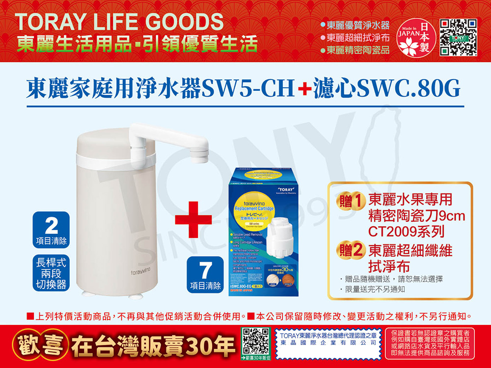 日本東麗 淨水器 SW5-CH+濾心SWC.80G 超值組 加碼贈東麗水果專用陶瓷刀+拭淨布 總代理品質保證