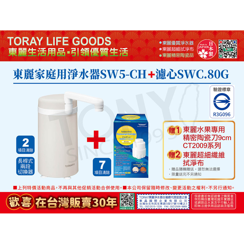 日本東麗 淨水器 SW5-CH+濾心SWC.80G 超值組 加碼贈東麗水果專用陶瓷刀+拭淨布 總代理品質保證