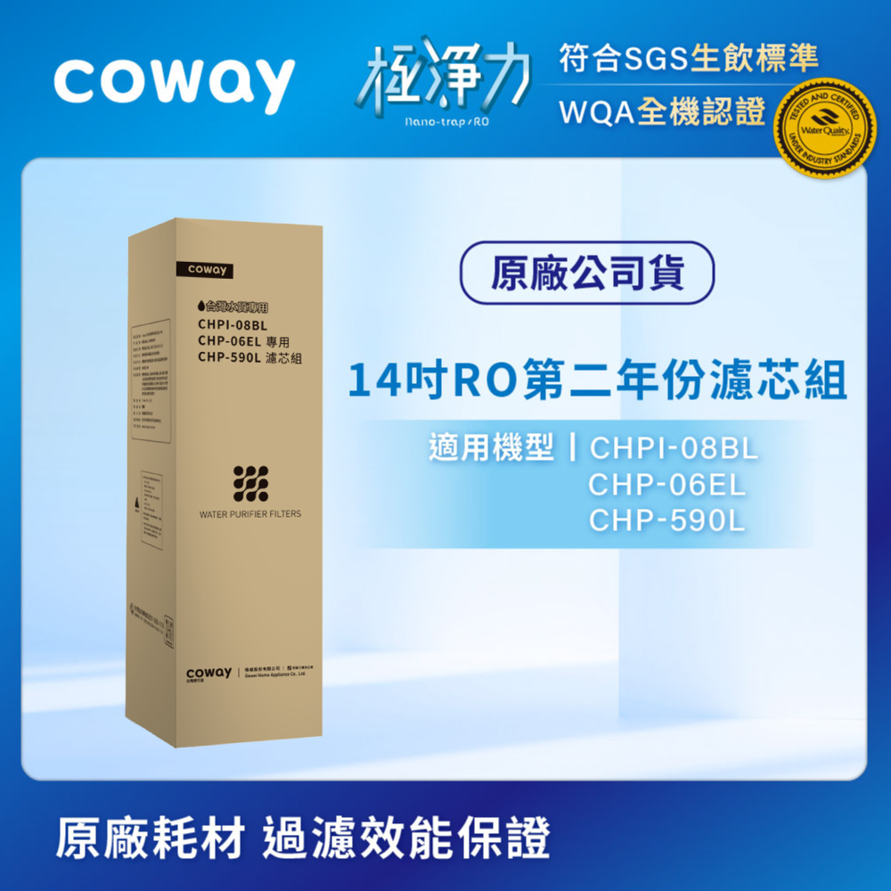 Coway RO逆滲透專用14吋濾芯組(第二年份)(適用CHPI-08BLCHP-06ELCHP-590L)