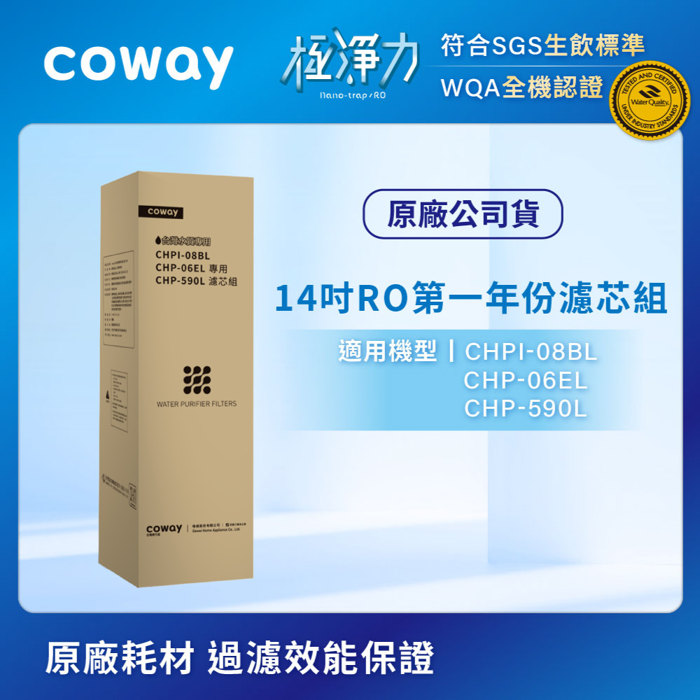 Coway RO逆滲透專用14吋濾芯組(第一年份)(適用CHPI-08BLCHP-06ELCHP-590L)