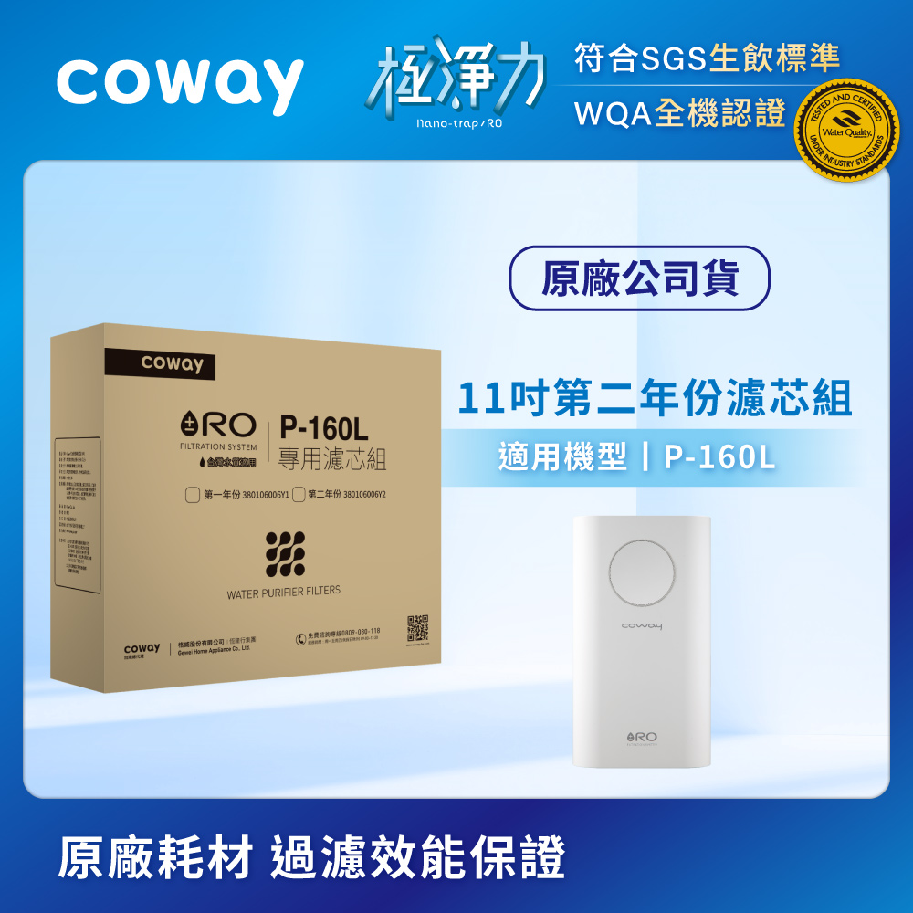 Coway RO逆滲透專用11吋濾芯組(第二年份)(適用P-160L)