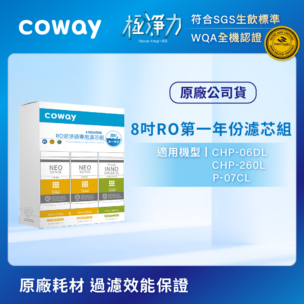 Coway RO逆滲透專用濾芯組【8吋第一年份】
