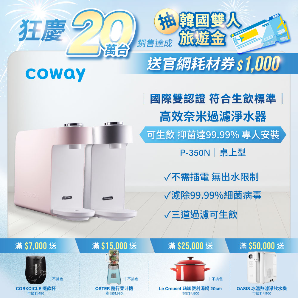 Coway奈米高效淨水器 P-350N 粉色 (桌上型)