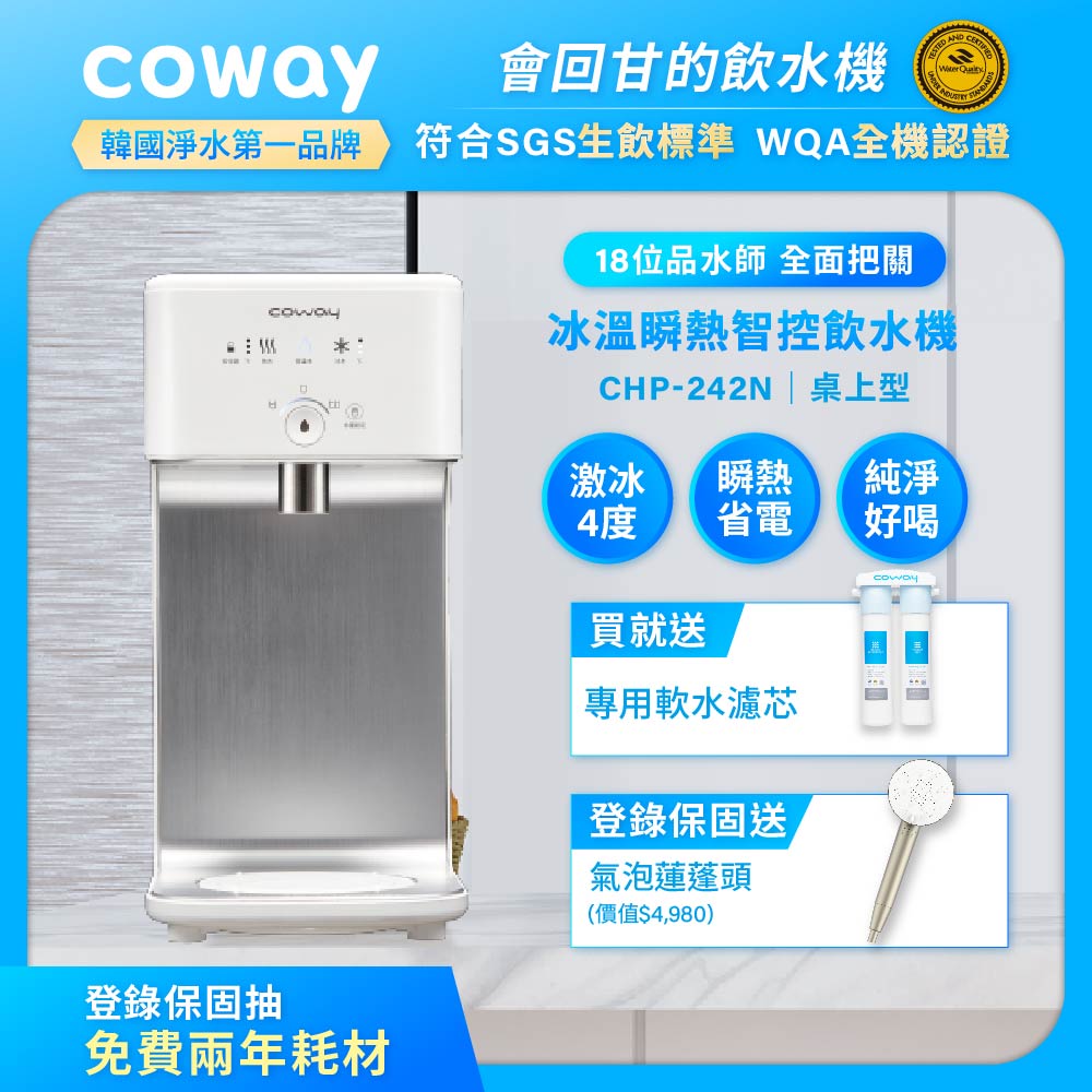 Coway濾淨智控飲水機 冰溫瞬熱桌上型 CHP-242N