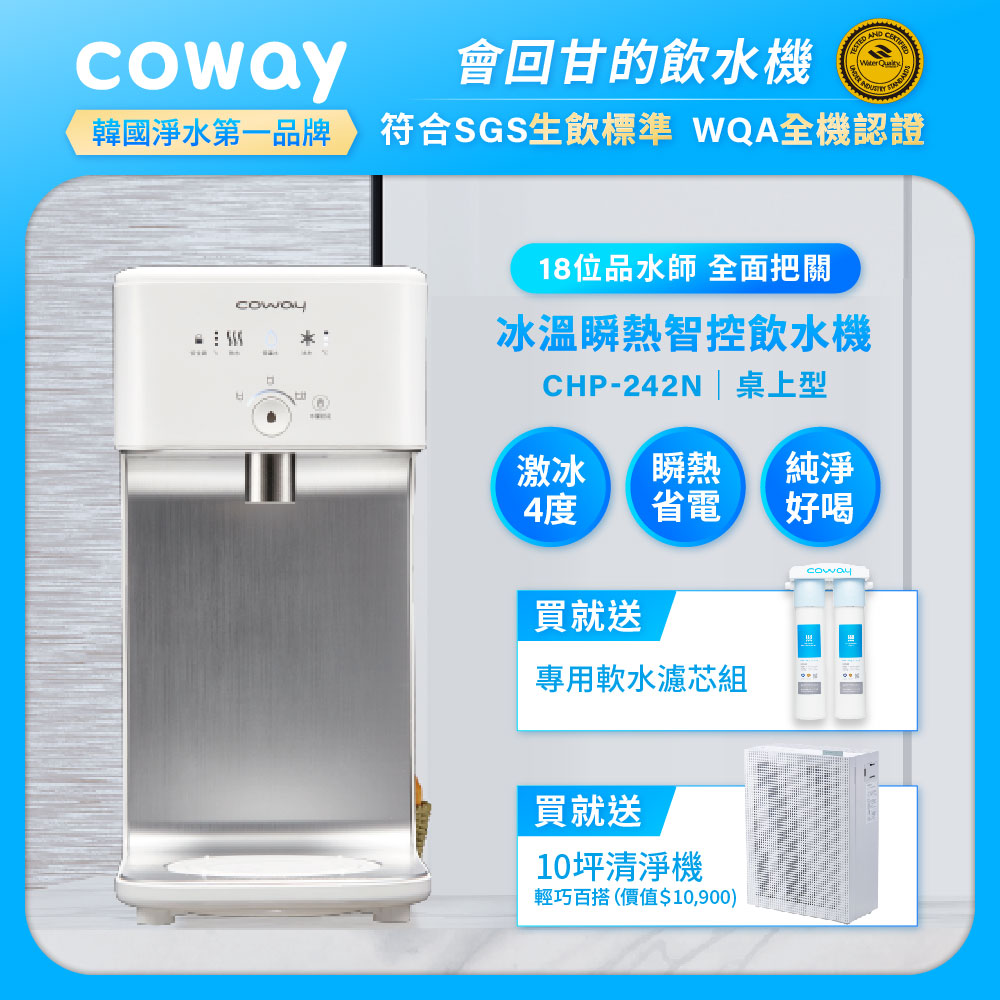 Coway濾淨智控飲水機 冰溫瞬熱桌上型 CHP-242N