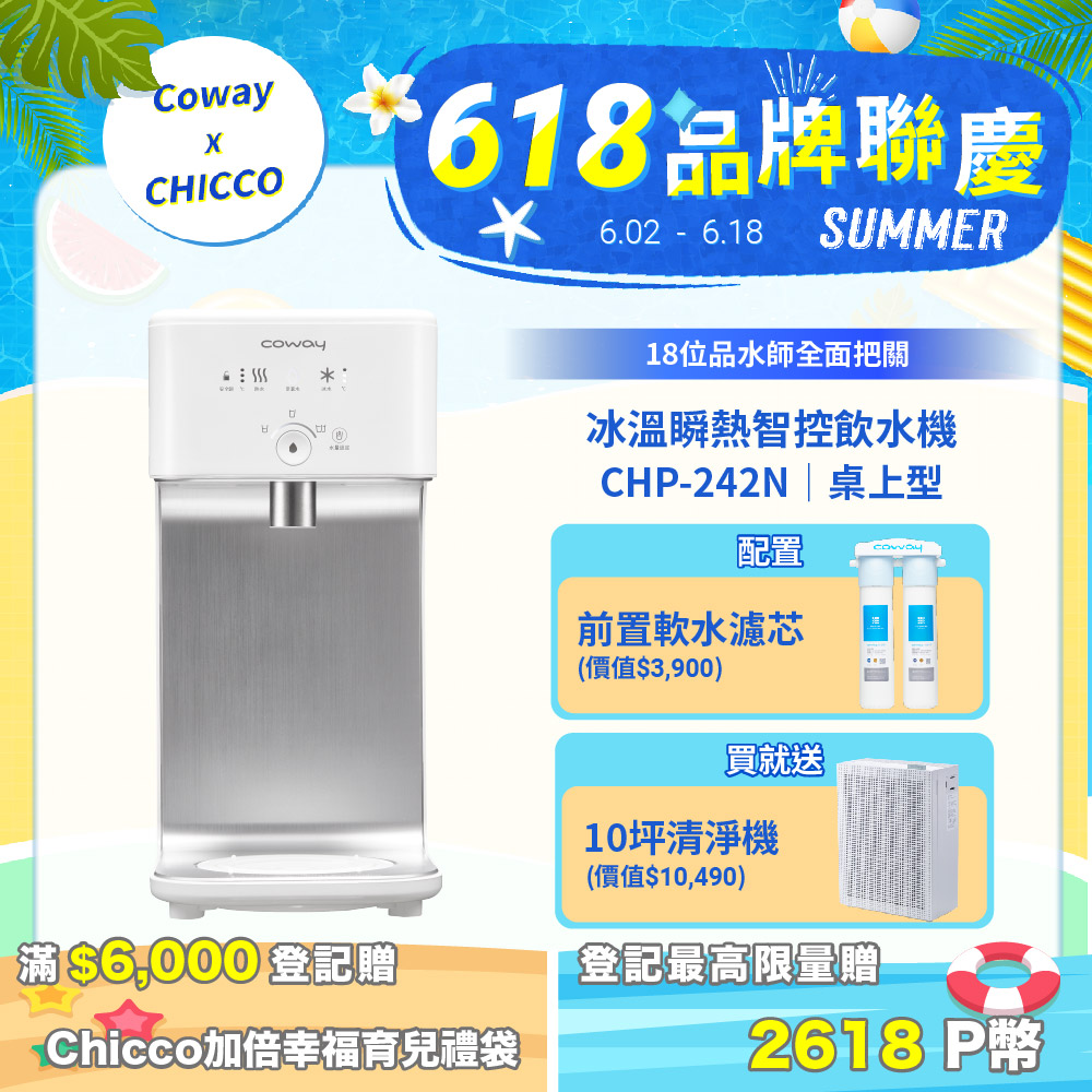 coway濾淨智控飲水機 冰溫瞬熱桌上型 chp-242n