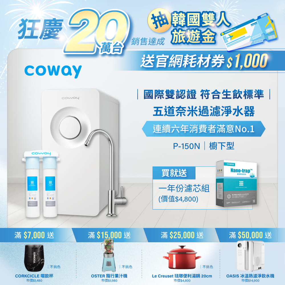 Coway奈米超淨化櫥下型淨水器 P-150N