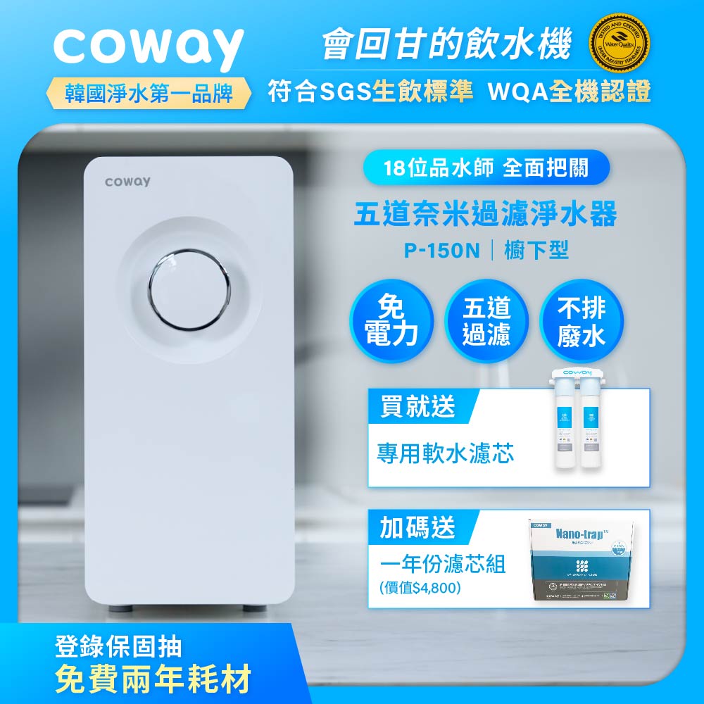 Coway奈米超淨化櫥下型淨水器 P-150N