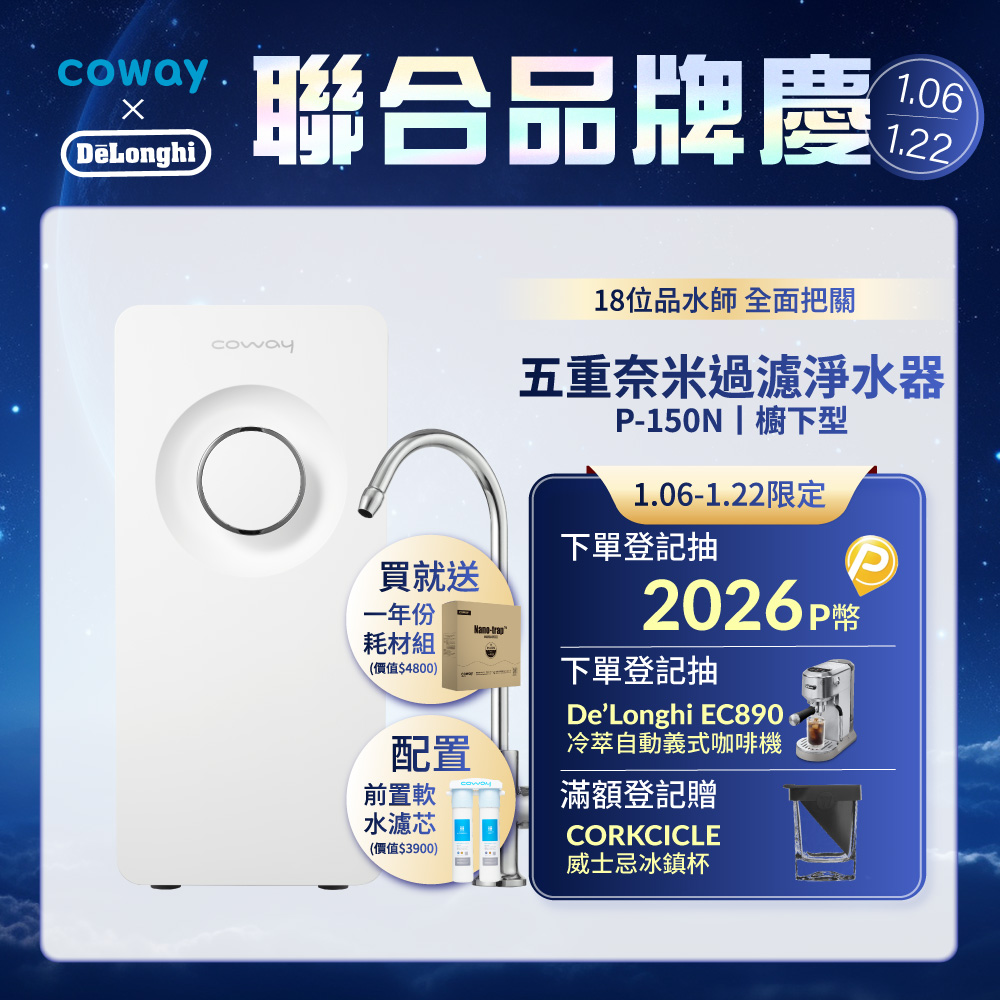 Coway 櫥下型5道過濾 奈米高效淨水器 P-150N+一年份濾芯組(符合SGS生飲標準)