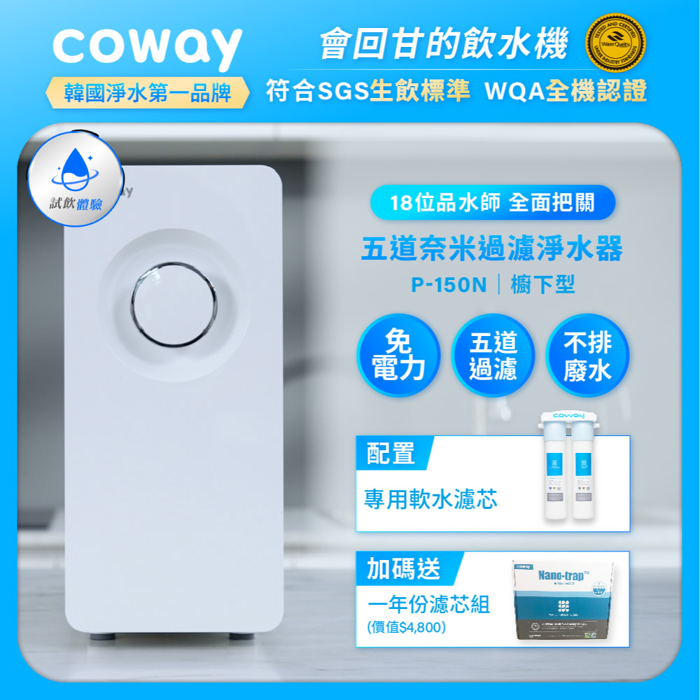 Coway 櫥下型5道過濾 奈米高效淨水器 P-150N+一年份濾芯組(符合SGS生飲標準)