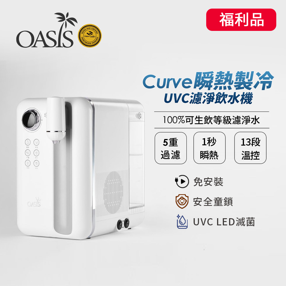 【福利品】OASIS Curve瞬熱製冷UVC濾淨飲水機