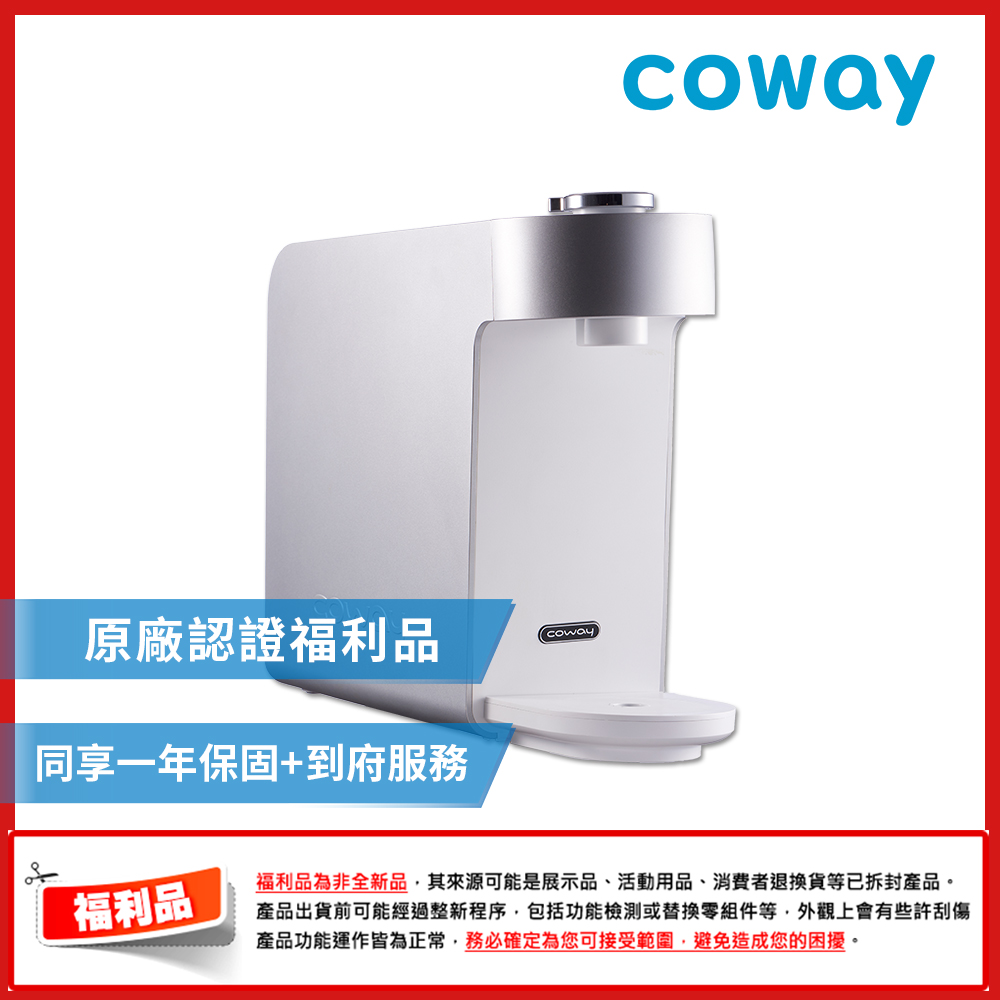 【福利品】Coway奈米高效淨水器 P-350N 銀色 (桌上型)