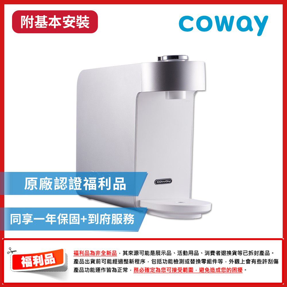 【福利品】Coway奈米高效淨水器 P-350N 銀色 (桌上型)