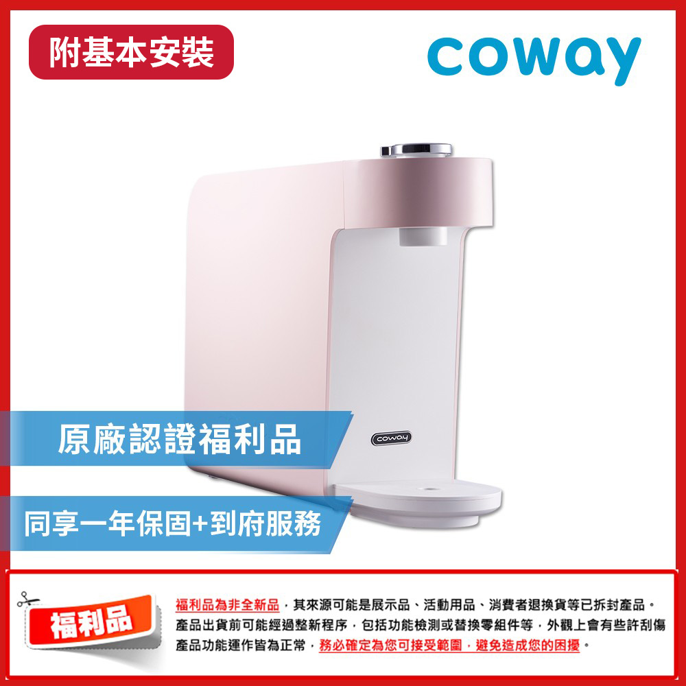 【福利品】Coway奈米高效淨水器 P-350N 粉色 (桌上型)