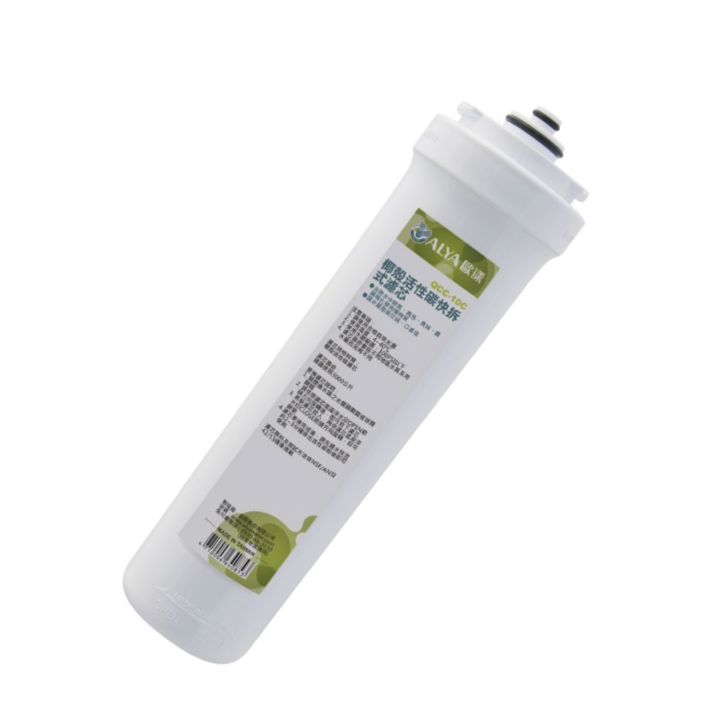 ALYA歐漾 快拆式顆粒活性碳濾芯 QCC-10C