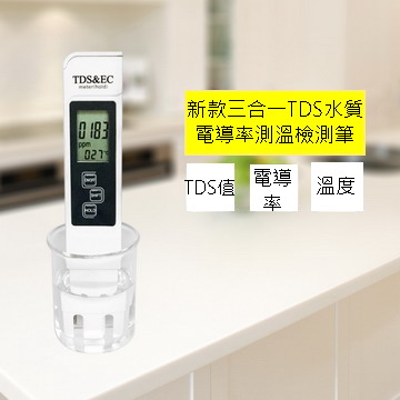 新款三合一TDS水質電導率測溫檢測筆