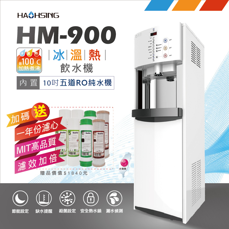 【豪星】 HM-900數位式冰溫熱三溫飲水機