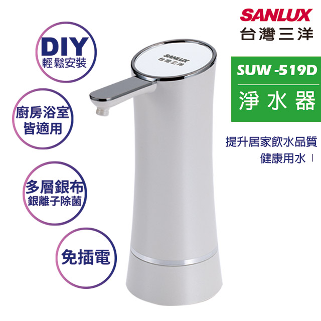 SANLUX 台灣三洋 淨水器 SUW -519D (白色)