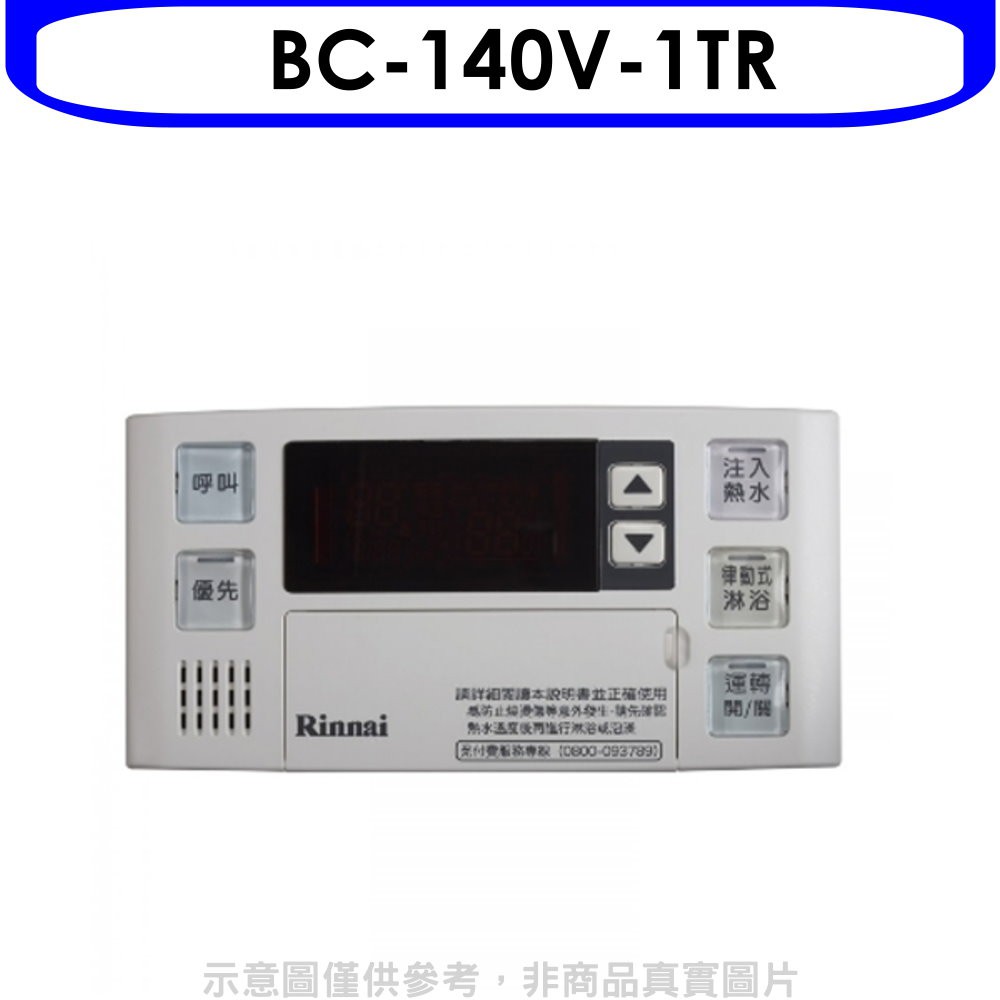 林內 溫控器16公升專用-多功能型-浴室專用不含安裝【BC-140V-1TR】