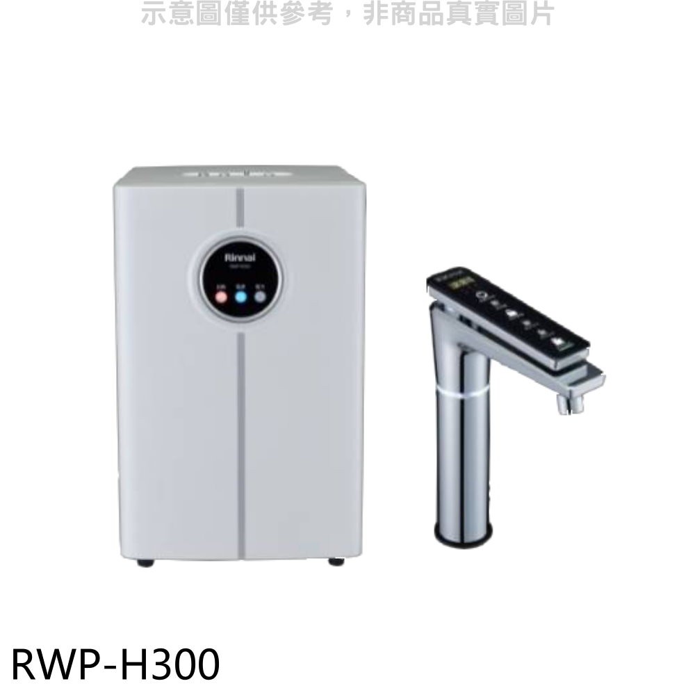 林內 冰冷熱飲水機淨水器(含標準安裝)【RWP-H300】