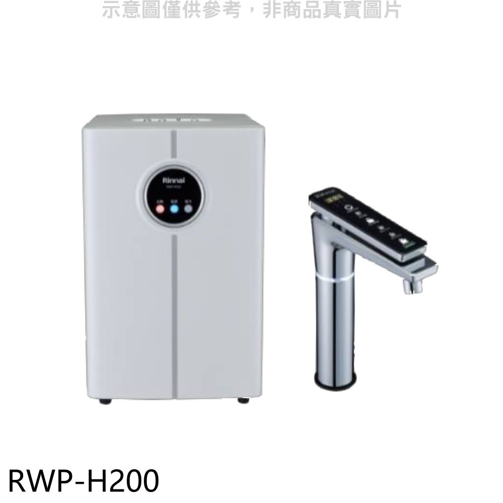 林內 冷熱飲水機淨水器(含標準安裝)【RWP-H200】