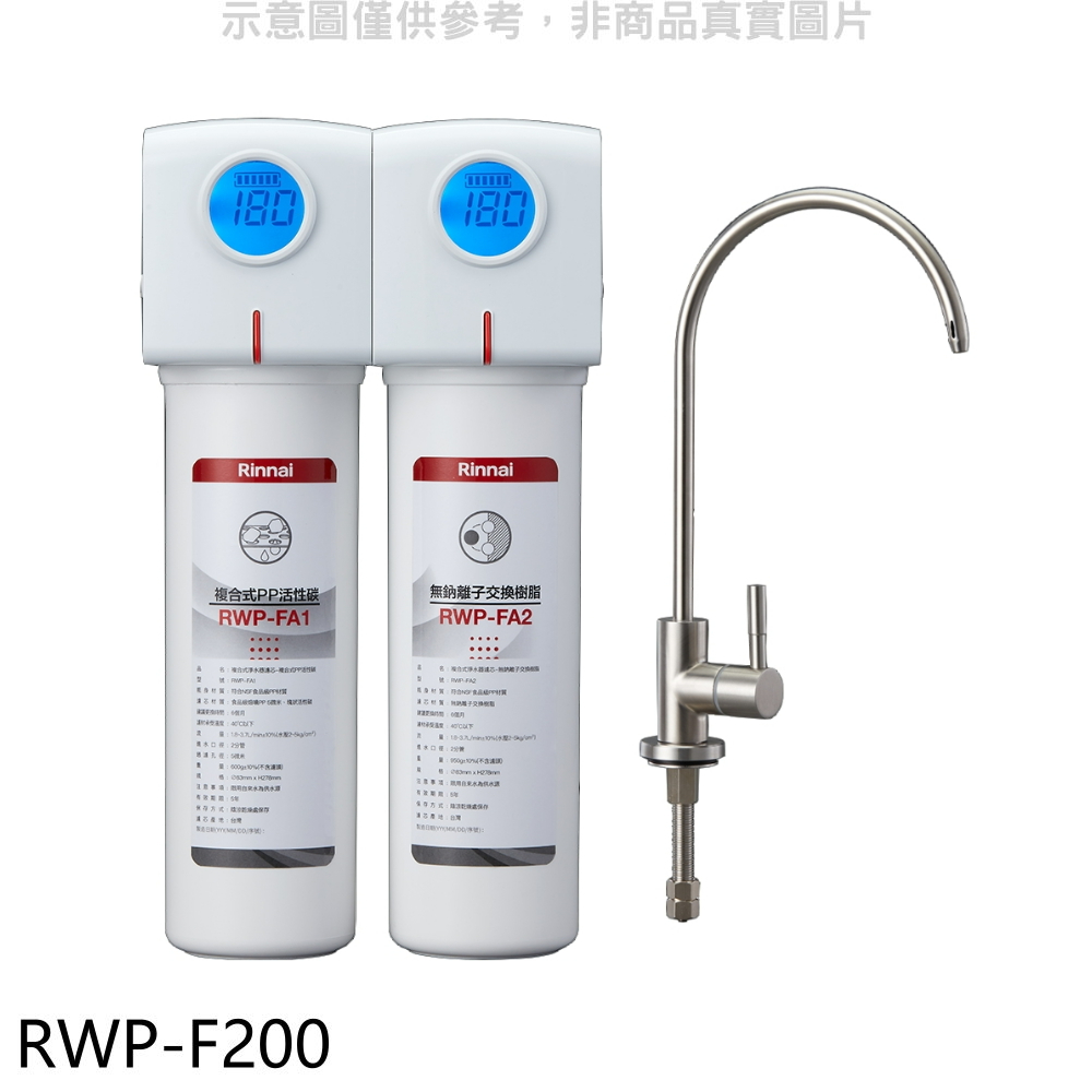 林內 雙道式含龍頭淨水器(含標準安裝)【RWP-F200】