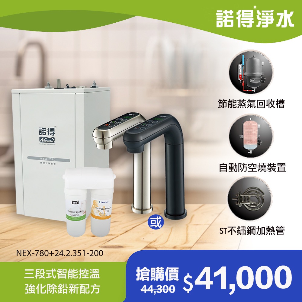 【諾得淨水】廚下型飲水設備 24.2.351-200A＋NEX-780BK