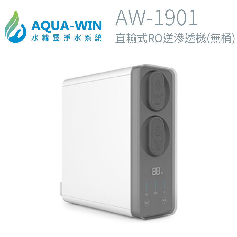【AQUA-WIN】直輸式RO逆滲透機(無桶) AW-1901