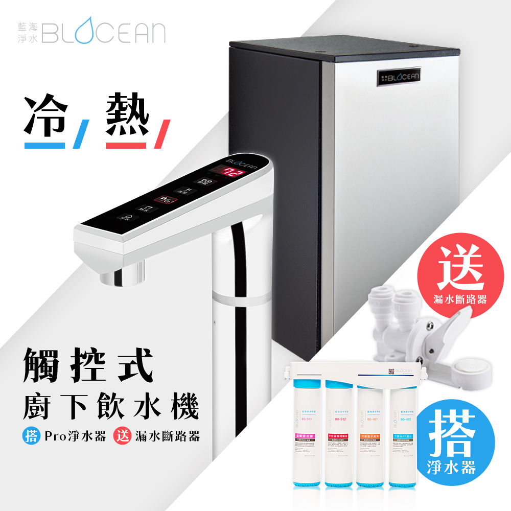 【藍海淨水】BO-7008冷熱觸控式廚下型飲水機（星際銀）+ BO-8112 Pro 雙倍抑菌專業級淨水系統