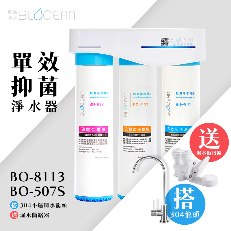 BO-8113-單效抑菌淨水器