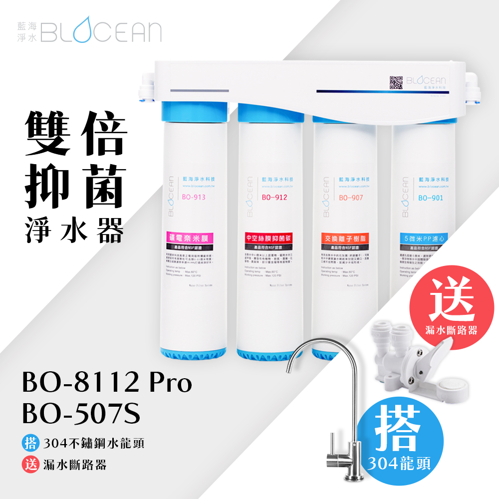BO-8112-Pro 雙倍抑菌專業級淨水系統