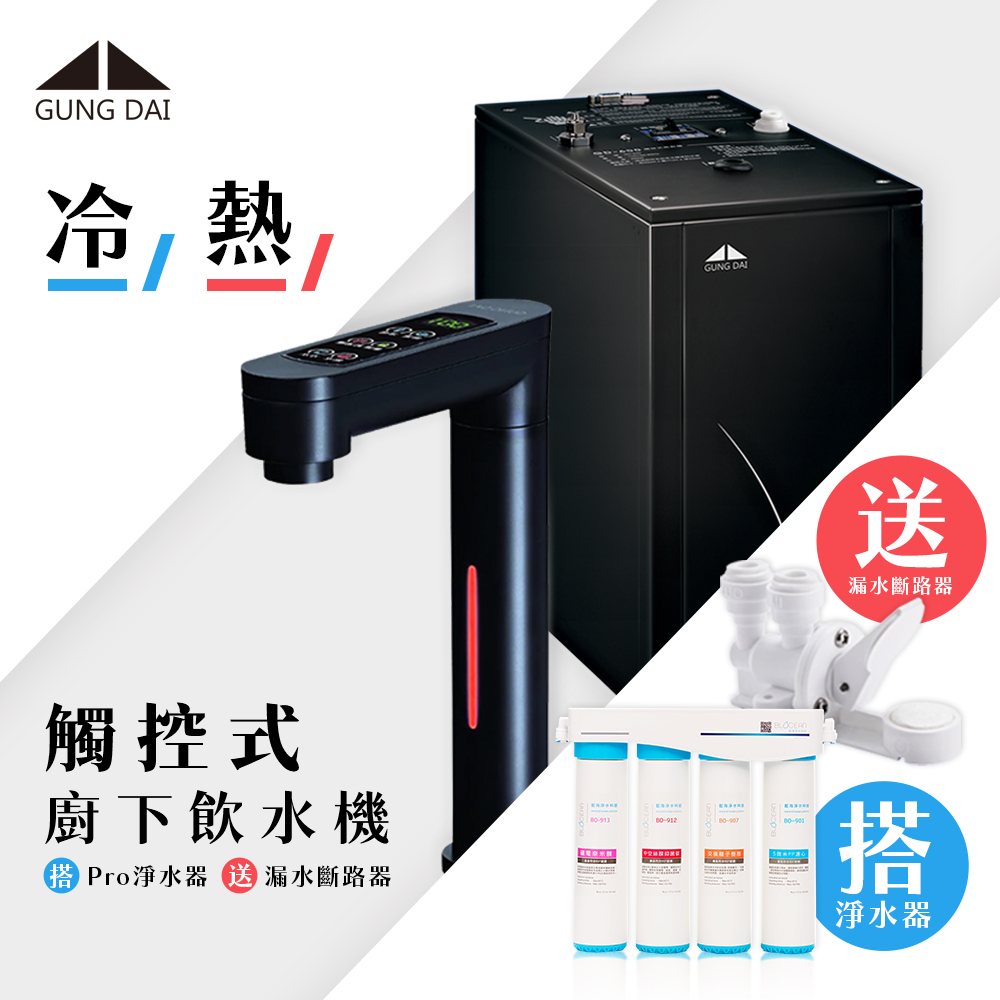 【藍海淨水】宮黛 GD-600冷熱觸控式廚下型飲水機（黑）+BO-8112 Pro 雙倍抑菌專業級淨水系統