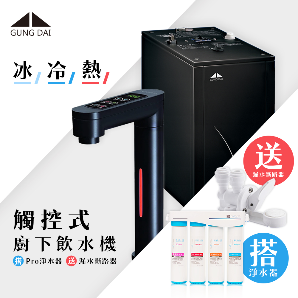 【藍海淨水】宮黛 GD-800 冰冷熱觸控式廚下型飲水機（黑）+BO-8112 Pro 雙倍抑菌專業級淨水系統