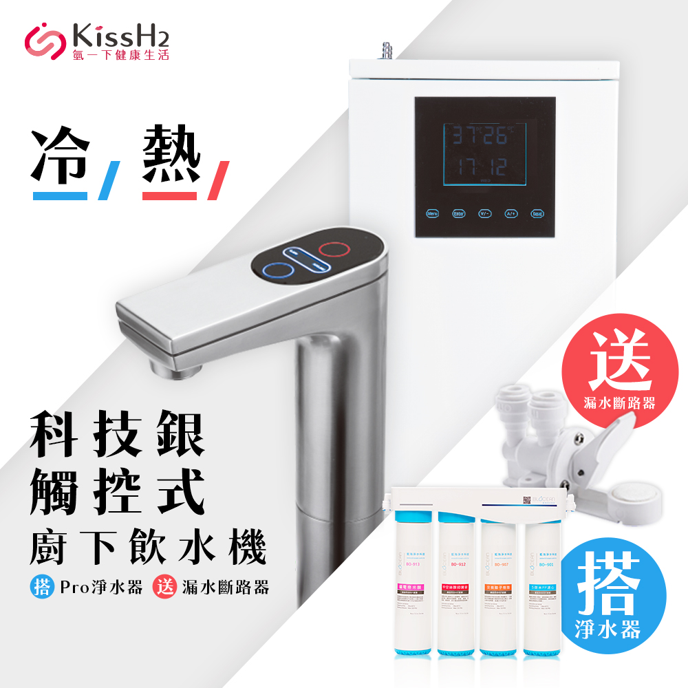 【藍海淨水】氫一下KH-7707科技銀觸控廚下型飲水機（冷/熱）+BO-8112 Pro 雙倍抑菌專業級淨水系統