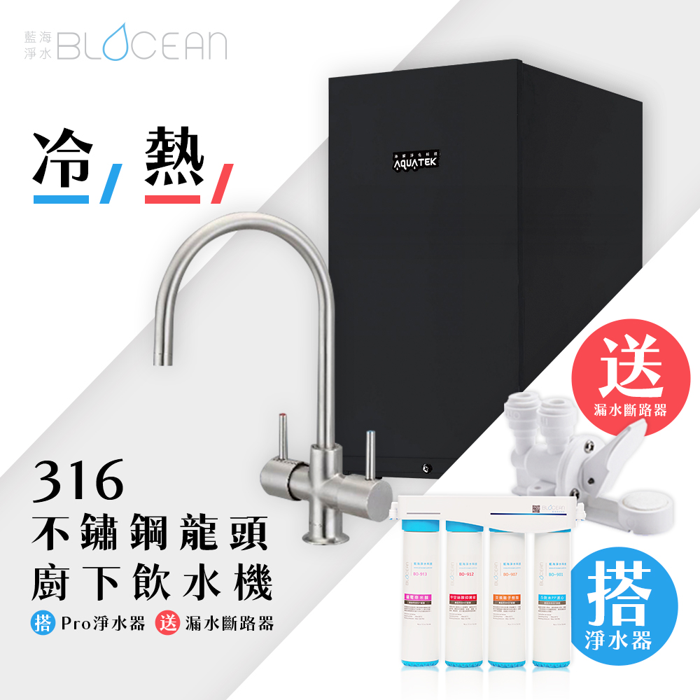 【藍海淨水】BO-7007 316不鏽鋼龍頭防燙廚下型飲水機（冷/熱）+BO-8112 Pro雙倍抑菌專業級淨水系統