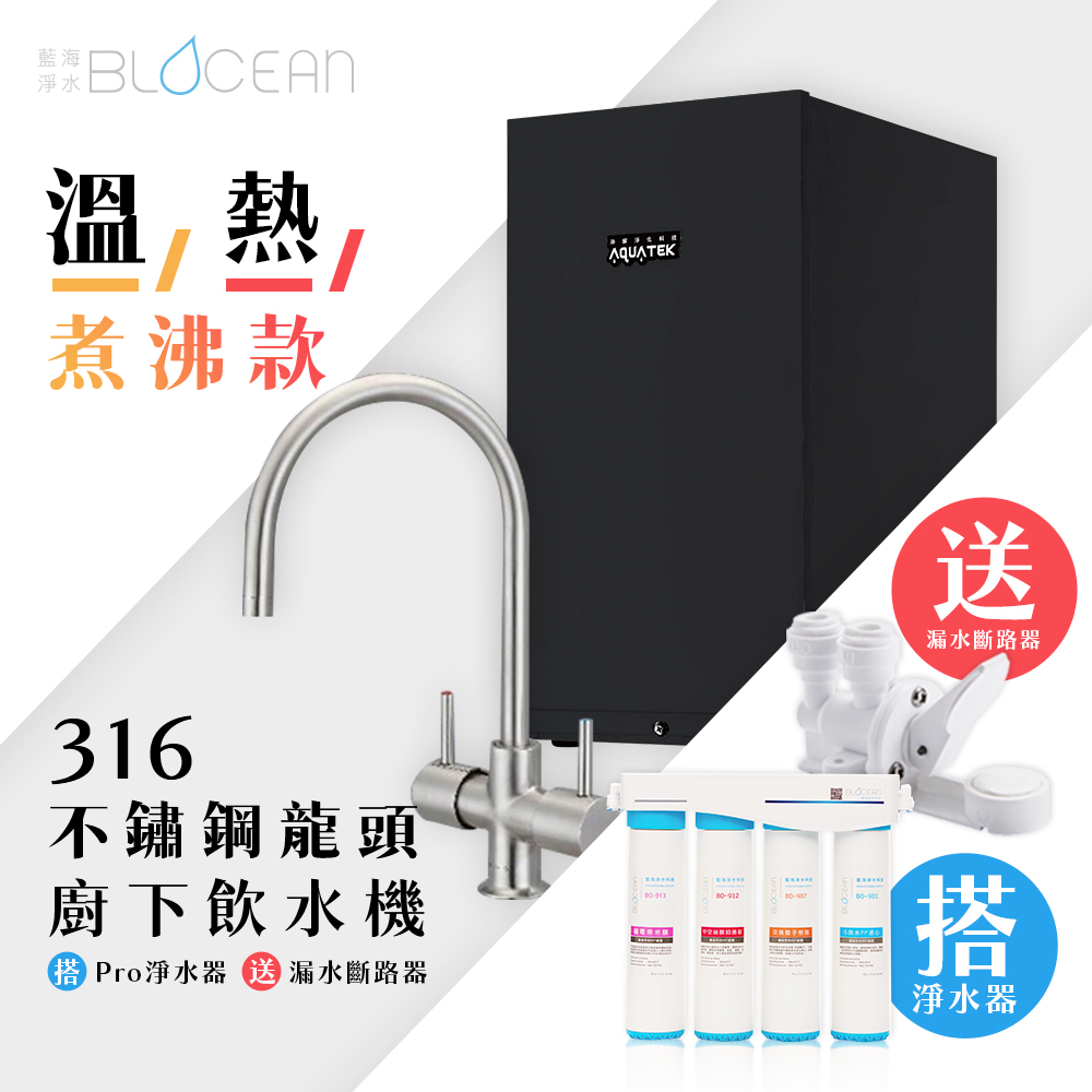 【藍海淨水】BO-7007H 316不鏽鋼龍頭煮沸型廚下型飲水機（溫/熱）+BO-8112Pro雙倍抑菌專業級淨水系統