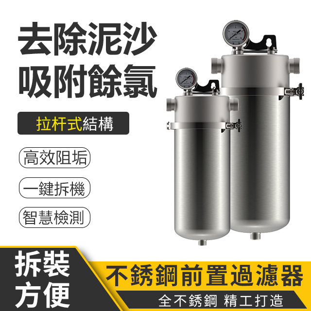 集集客 大流量反沖洗過濾器 淨水器  大胖濾瓶  不銹鋼10/20吋大胖濾瓶 前置過濾器