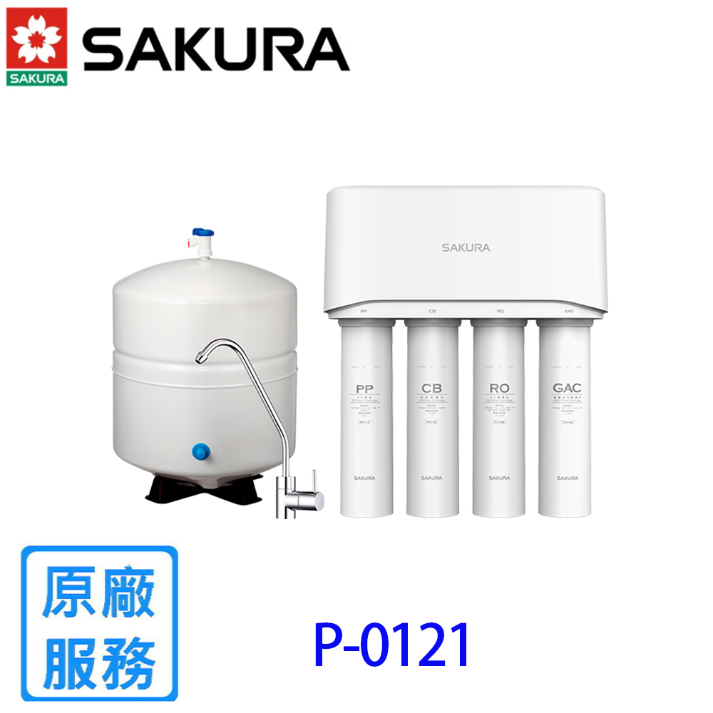 【櫻花】P0121 標準型RO淨水器