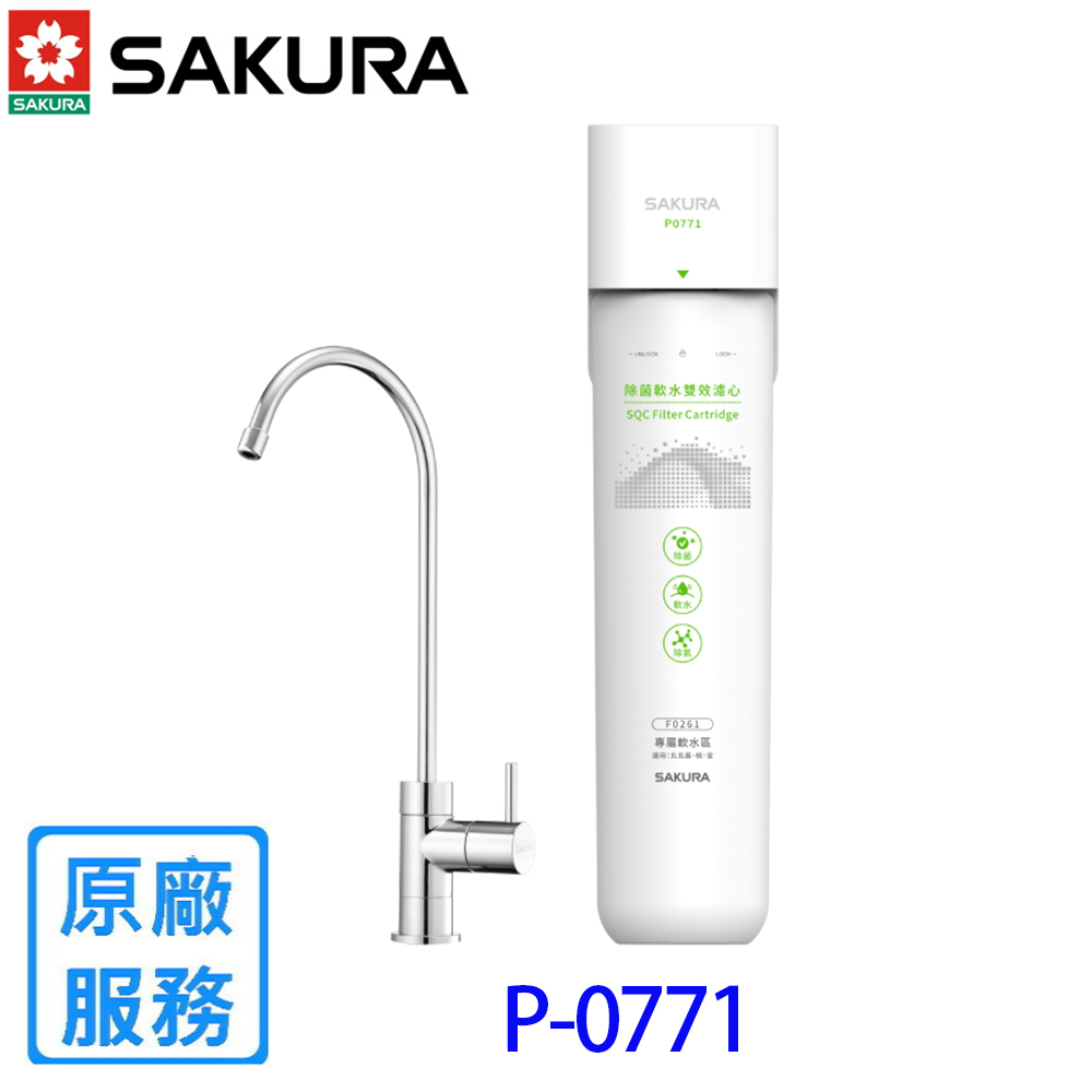 【櫻花】P0771 生飲淨水器