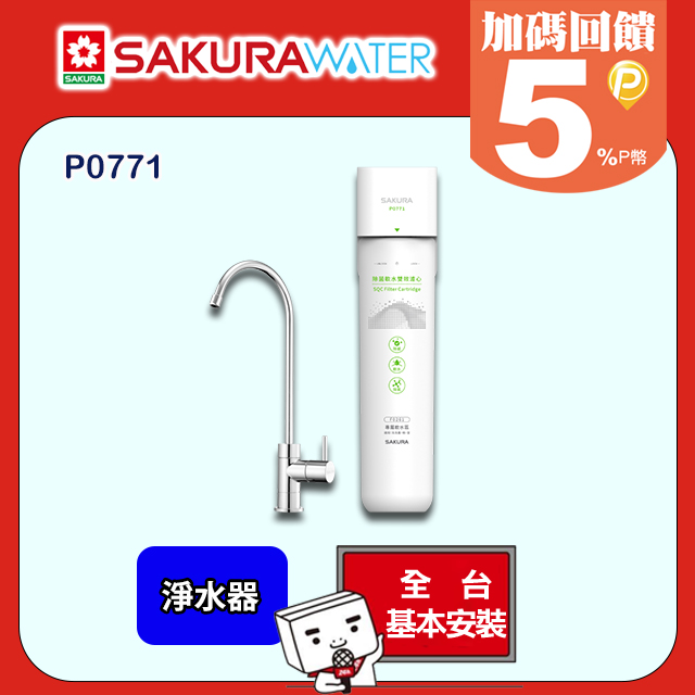 SAKURA 櫻花 P0771 生飲淨水器