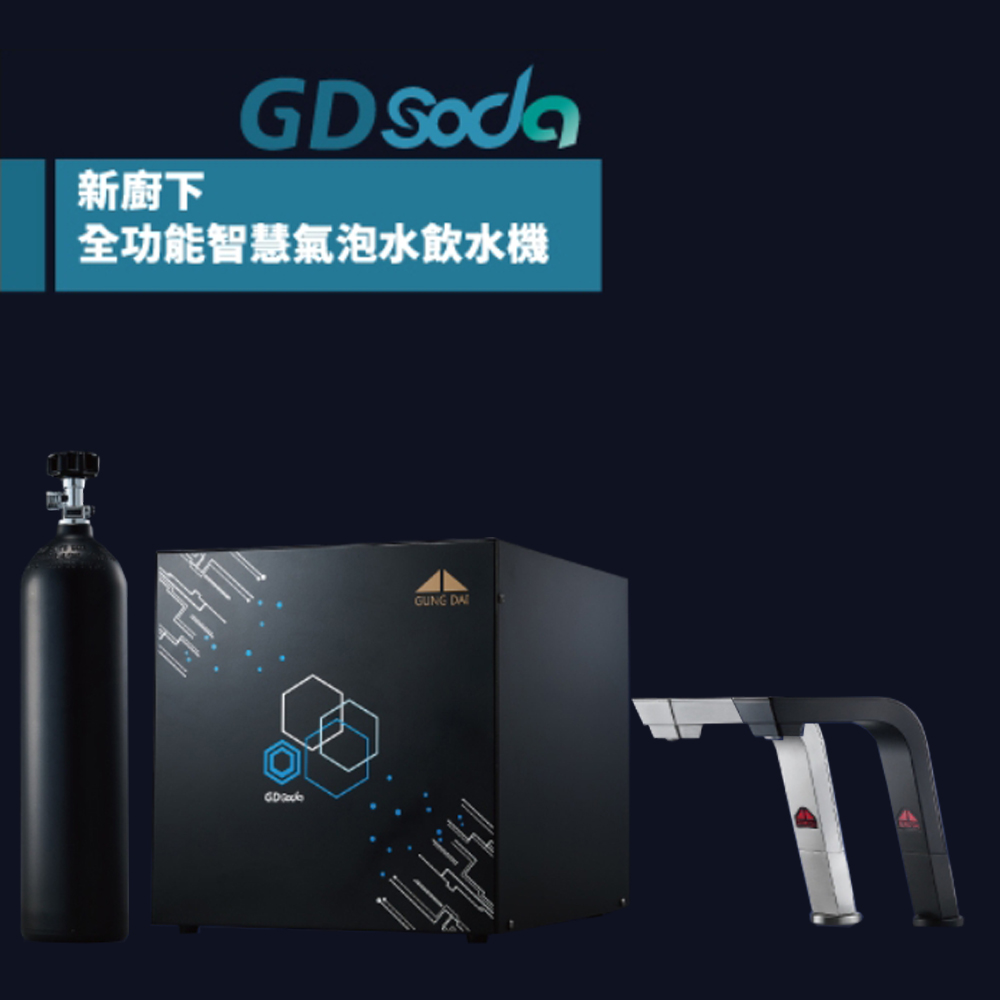 【GUNG DAI 宮黛】廚下型GDSODA全功能智慧氣泡水飲水機(冰溫熱/氣泡水 4機一體)