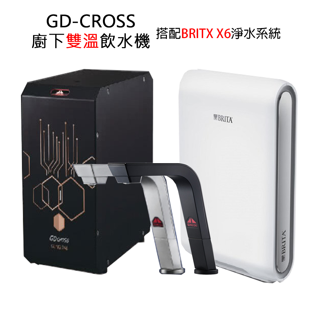 【GUNG DAI 宮黛】GD-CROSS新櫥下互動式冷熱雙溫飲水機+BRITA超濾專業級濾水系統X6(GD CROSS+X6)
