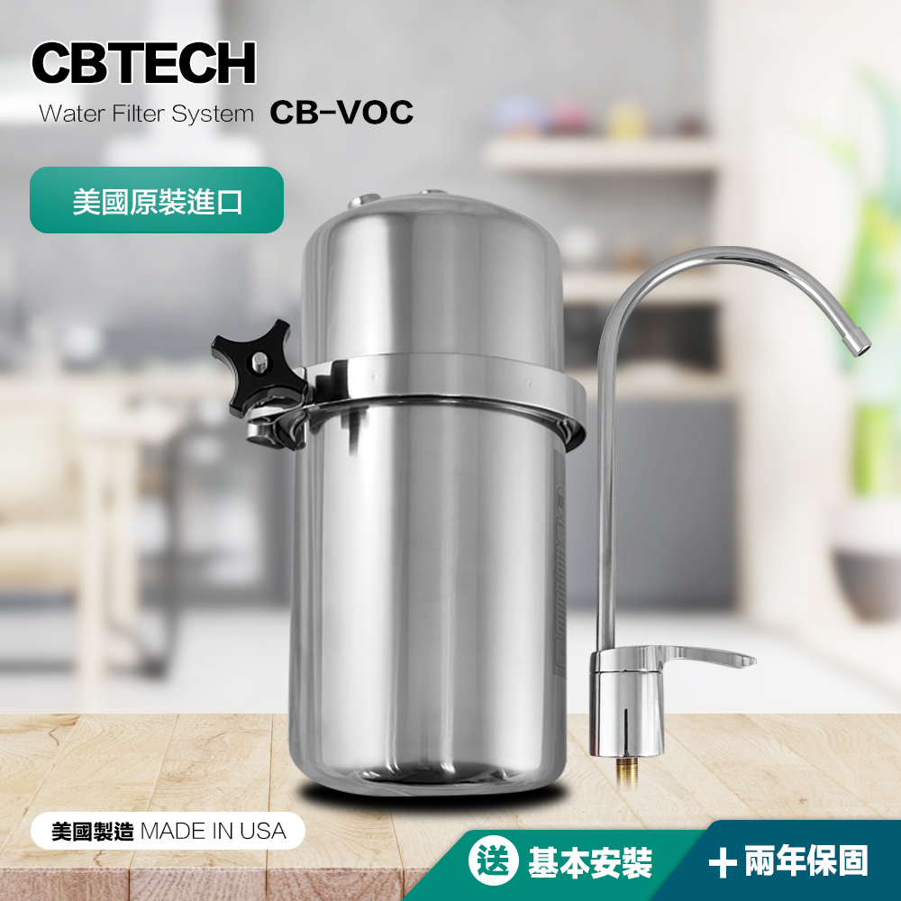 【CBTech】美國原廠 CBVOC 淨水器(保固兩年)