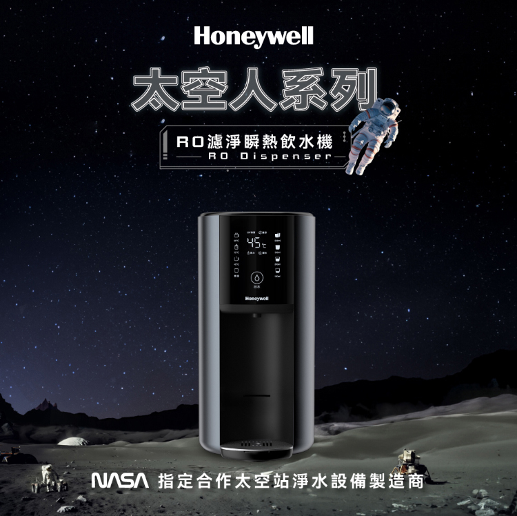 Honeywell 太空人 RO 濾淨瞬熱飲水機-宇宙黑 WSRO-602-TW