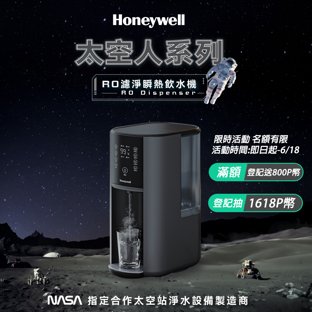 Honeywell 太空人 RO 濾淨瞬熱飲水機-宇宙黑 WSRO-602-TW