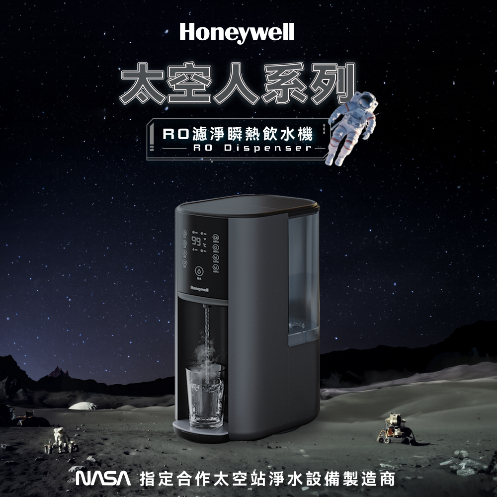 Honeywell 太空人 RO 濾淨瞬熱飲水機-宇宙黑 WSRO-602-TW